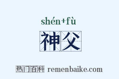 神父是什么意思的图片